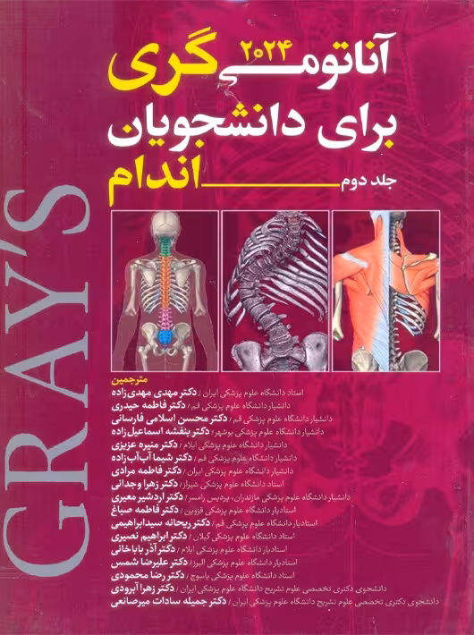 آناتومی گری برای دانشجویان 2024 جلد دوم اندام آرتین طب
