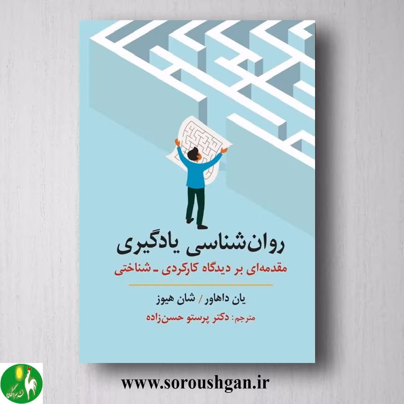 کتاب روان شناسی یادگیری: مقدمه ای بر دیدگاه کارکردی شناختی