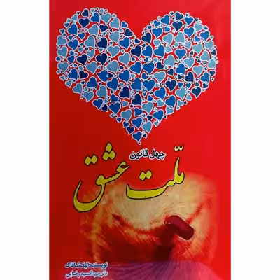 ملت عشق ( چهل قانون )
