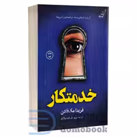 کتاب خدمتکار اثر فریدا مک فادن انتشارات کوله پشتی
