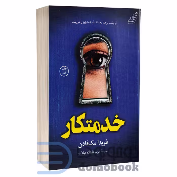 کتاب خدمتکار اثر فریدا مک فادن انتشارات کوله پشتی