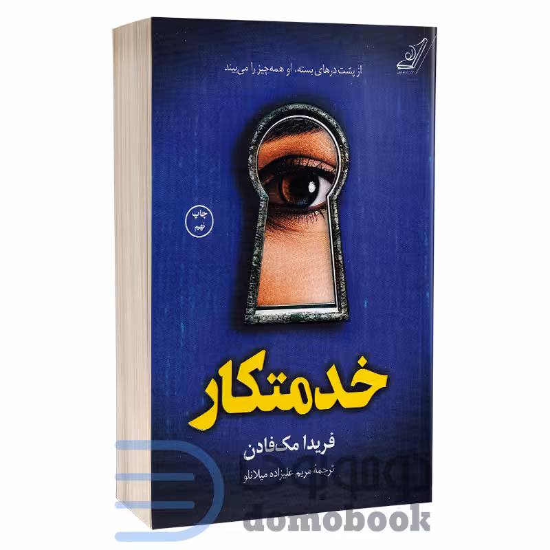 کتاب خدمتکار اثر فریدا مک فادن انتشارات کوله پشتی