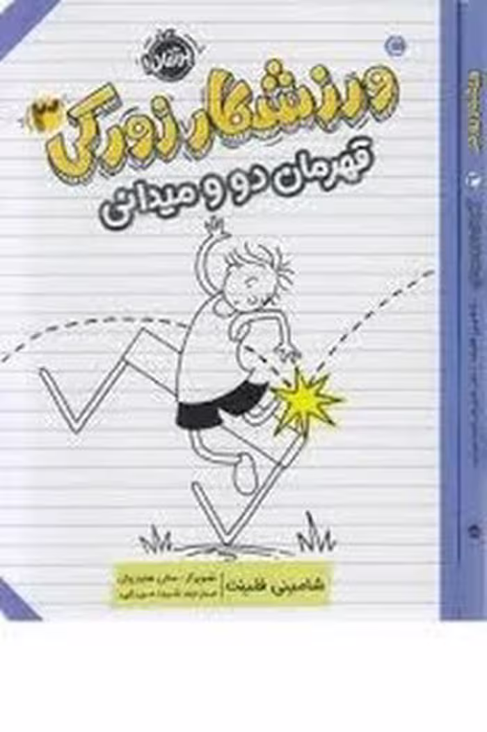 ورزشکار زورکی 3: قهرمان دو و میدانی | مرکز فرهنگی آبی
