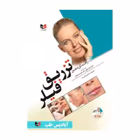 کتاب راهنمای مصور تزریق فیلر