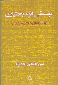 موسیقی قوم بختیاری نشر افراز