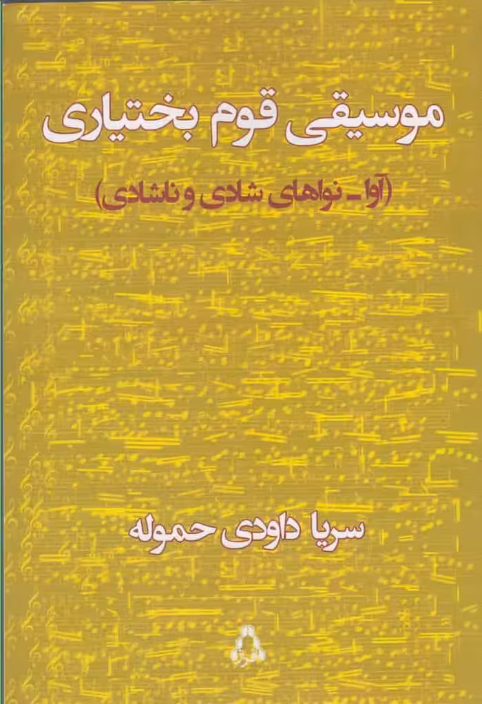 موسیقی قوم بختیاری نشر افراز