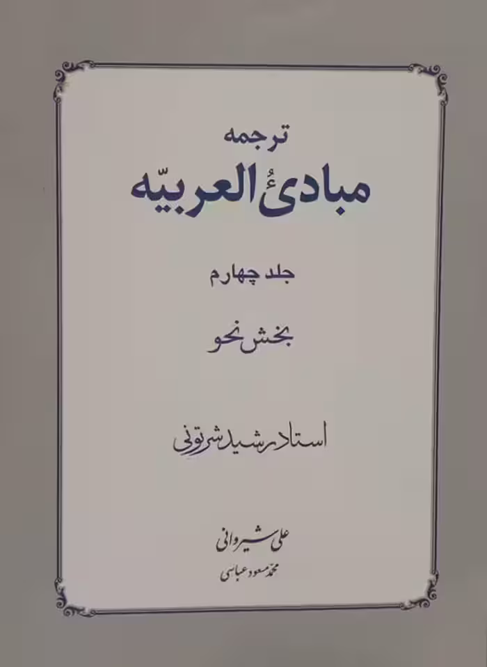 ترجمه مبادی العربیه بخش نحو جلد چهارم