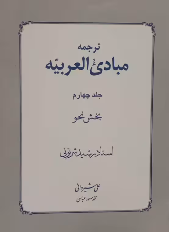 ترجمه مبادی العربیه بخش نحو جلد چهارم