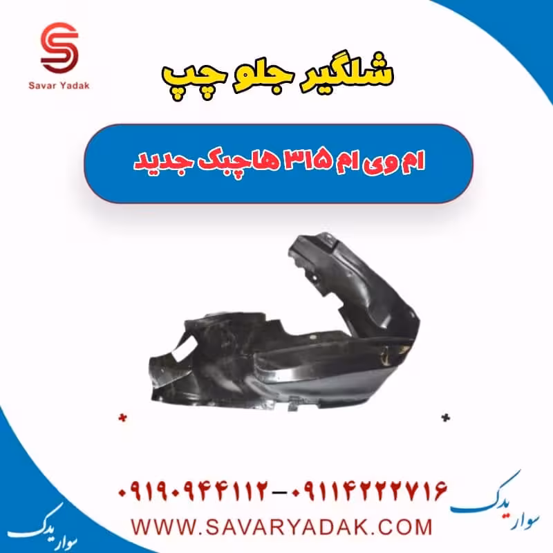 شلگیر جلو چپ ام وی ام 315 هاچبک نیو