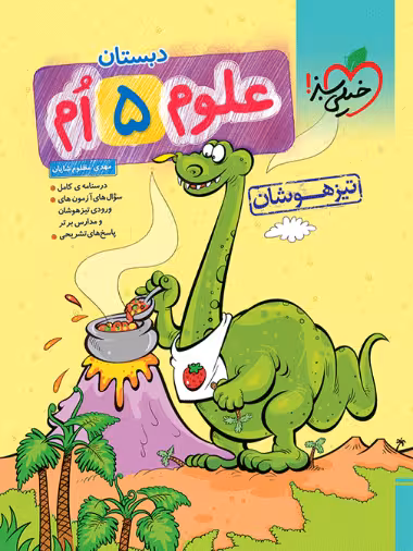 علوم پنجم دبستان تیزهوشان خیلی سبز