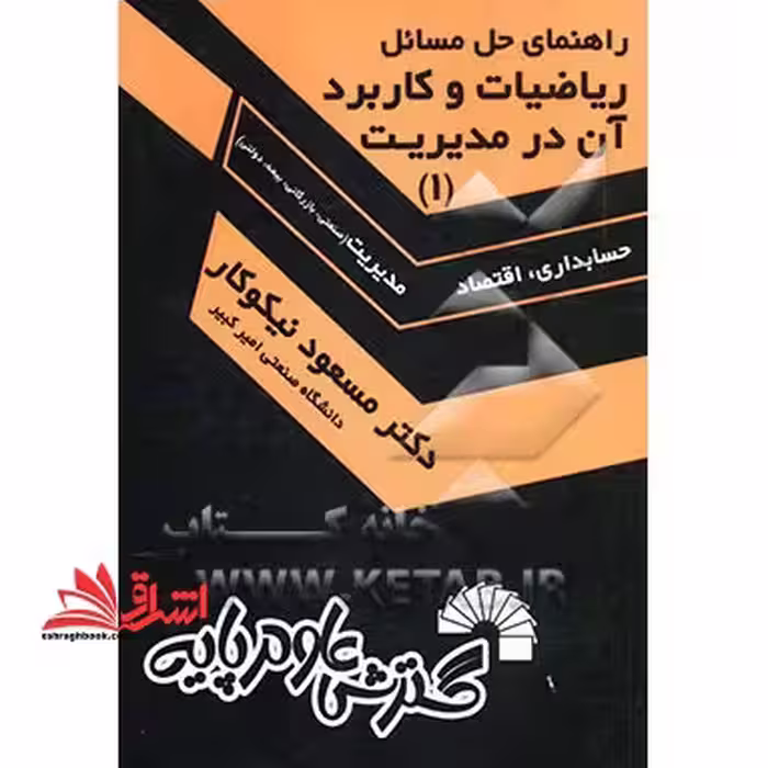راهنمای حل مسائل ریاضیات و کاربرد آن در مدیریت 1 جلد اول - فروشگاه کتاب اشراق