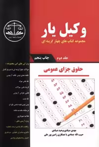 وکیل یار حقوق جزای عمومی (جلد دوم)