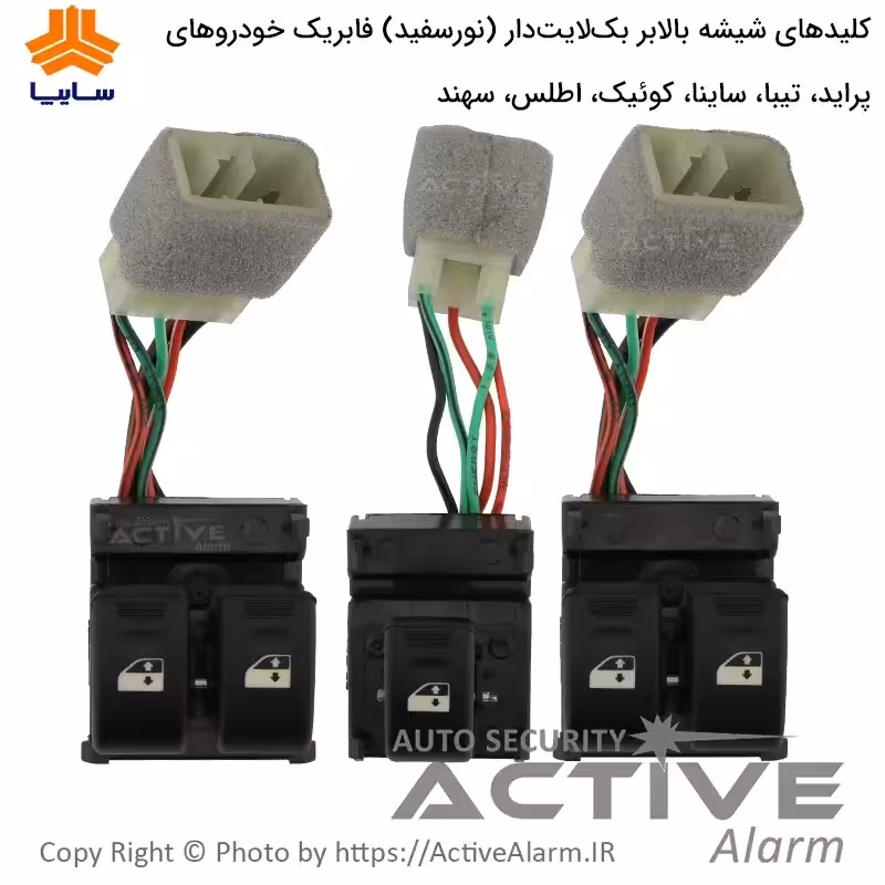 قیمت کلیدشیشه‌بالابر فابریک پراید، ساینا، کوئیک، اطلس، سهند