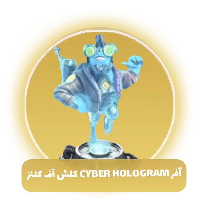 آفر cyber Hologram کلش آف کلنز