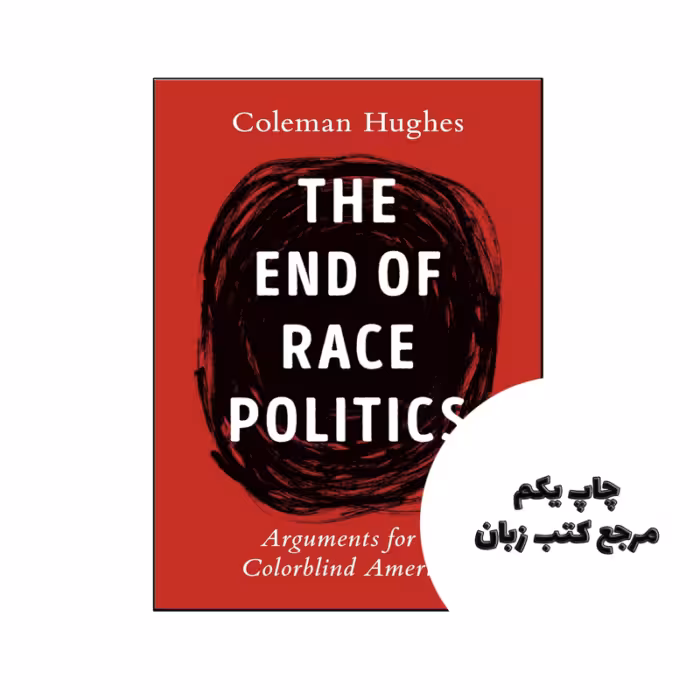 کتاب The End of Race Politics (رمان پایان سیاست نژادی) متن کامل بدون حذفیات