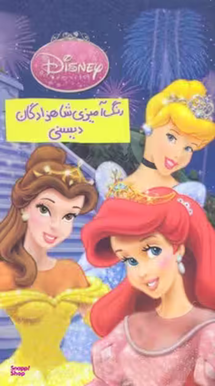 کتاب رنگ آمیزی شاهزادگان دیسنی اثر جمعی از نویسندگان انتشارات حوض نقره