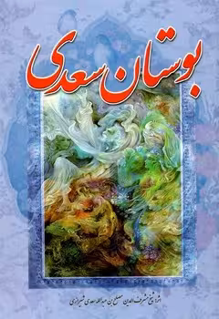بوستان سعدی