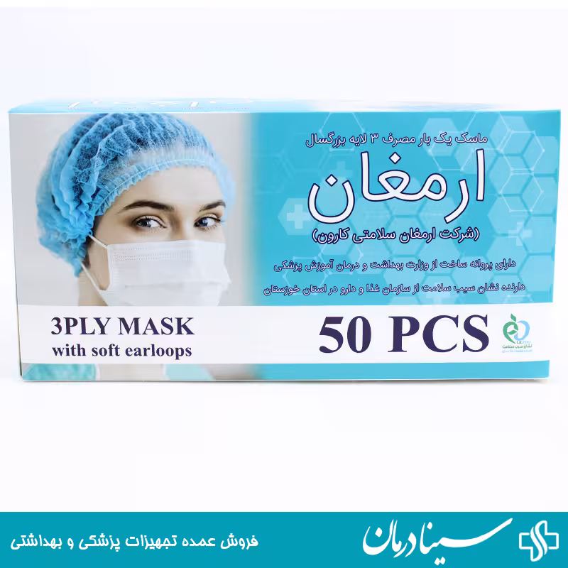ماسک سه لایه بزرگسال ارمغان بسته 50 عددی ماسک صورت