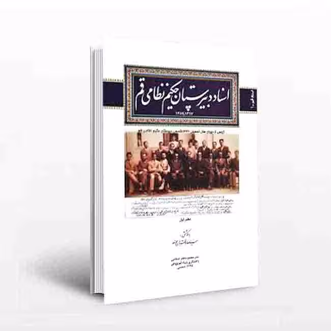 اسناد دبیرستان صدوق قم(دفتر اول)