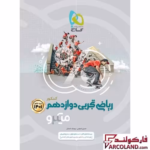 کتاب ریاضی دوازدهم تجربی میکرو گاج