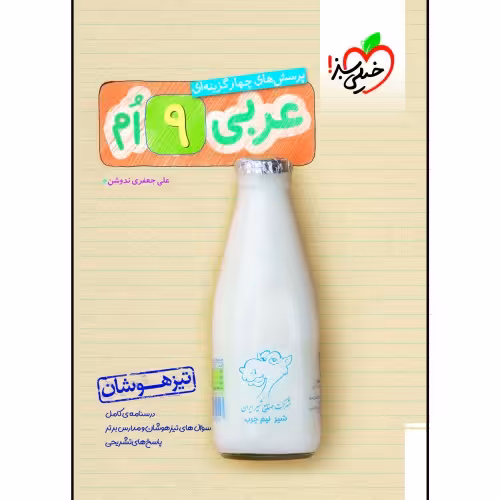 تیزهوشان عربی نهم دبستان نشر خیلی سبز (20686)