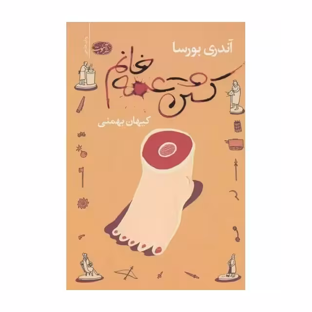 کتاب کشتن عمه خانم اثر آندری بورسا