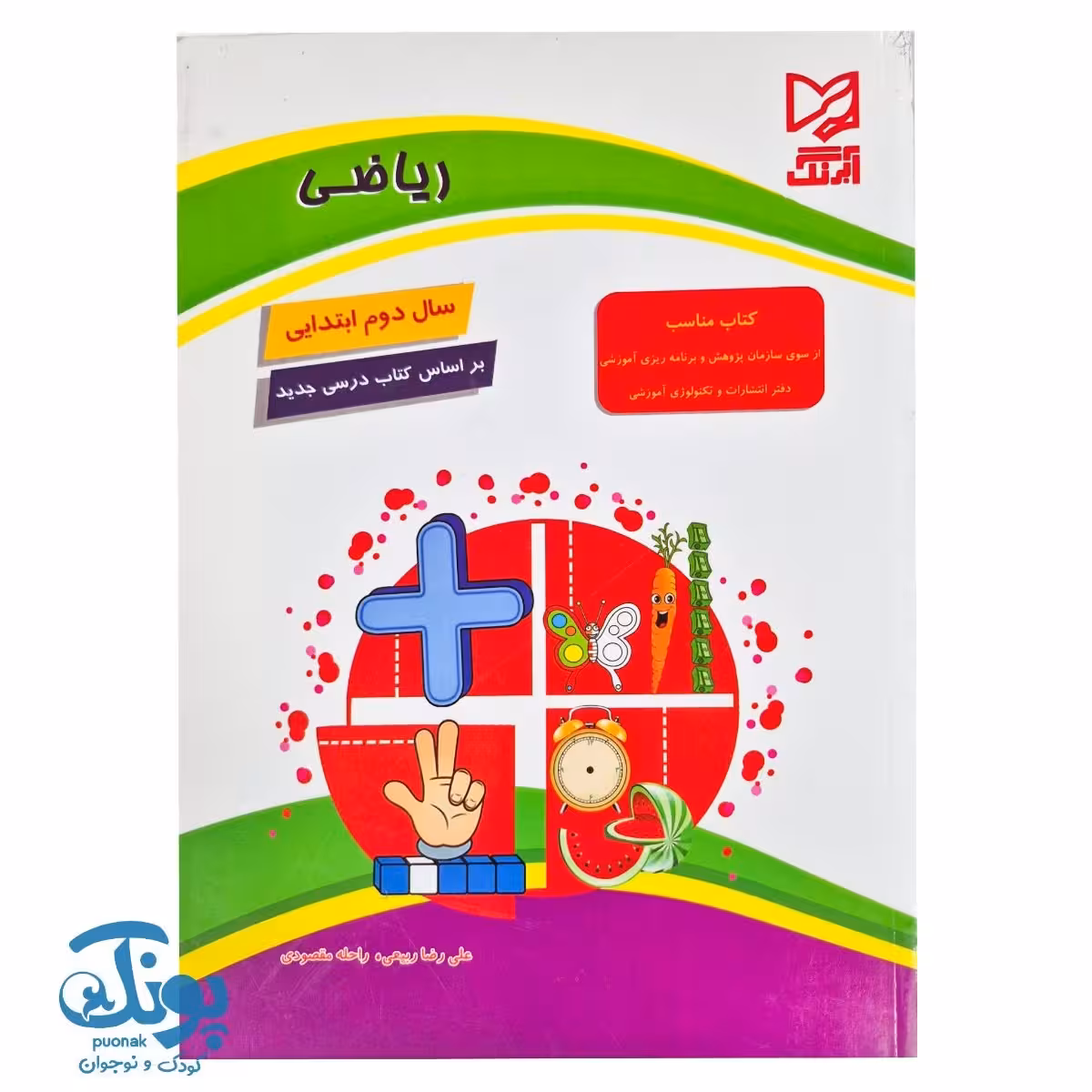 کتاب ریاضی دوم ابتدایی آبرنگ