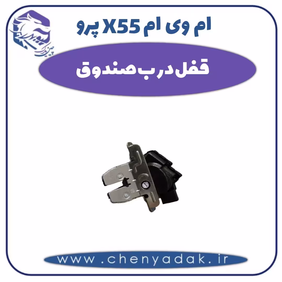 قفل درب صندوق ام وی ام X55 پرو