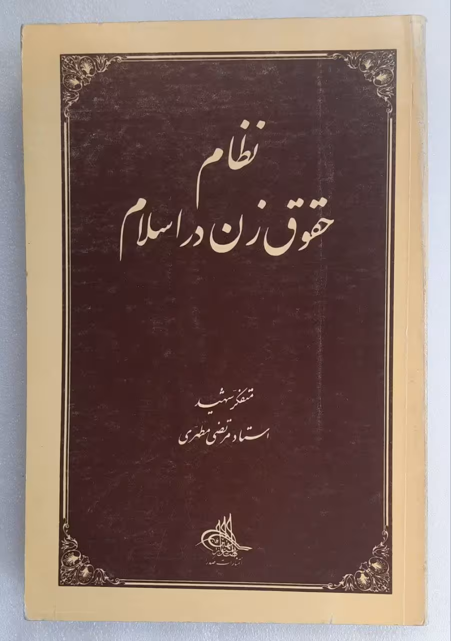 نظام حقوق زن در اسلام