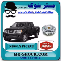 کلاچ فن نیسان پیکاپ برند ساخت ژاپن با بهترین قیمت