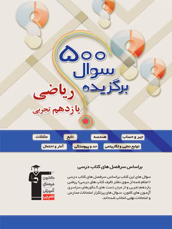 قلم چی 500 سوال برگزیده ریاضی یازدهم (رشته تجربی)