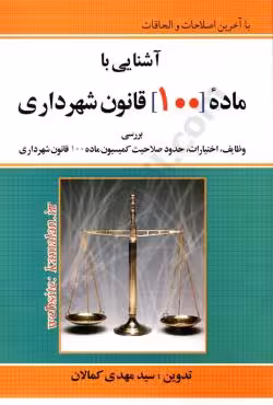 آشنایی با ماده 100 قانون شهرداری