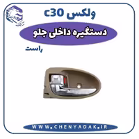دستگیره درب داخلی جلو راست ولکس C30