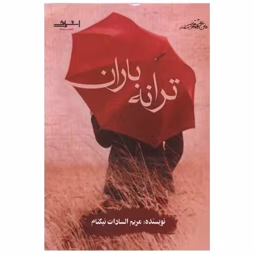 کتاب ترانه باران اثر مریم السادات نیکنام