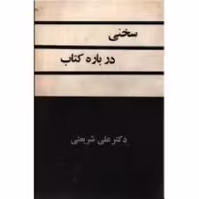 کتاب سخنی درباره کتاب