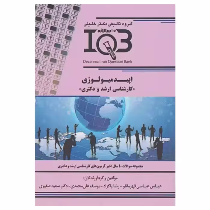 کتاب بانک سوالات ده سالانه IQB ارشد و دکتری اپیدمیولوژی