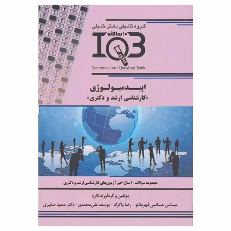 کتاب بانک سوالات ده سالانه IQB ارشد و دکتری اپیدمیولوژی