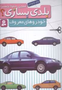 کتاب بلدی بسازی خودرو های معروف