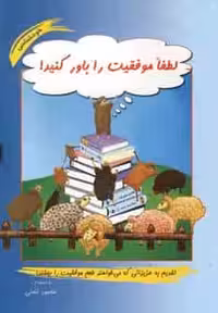 لطفا موفقیت را باور کنید نشر آسیم