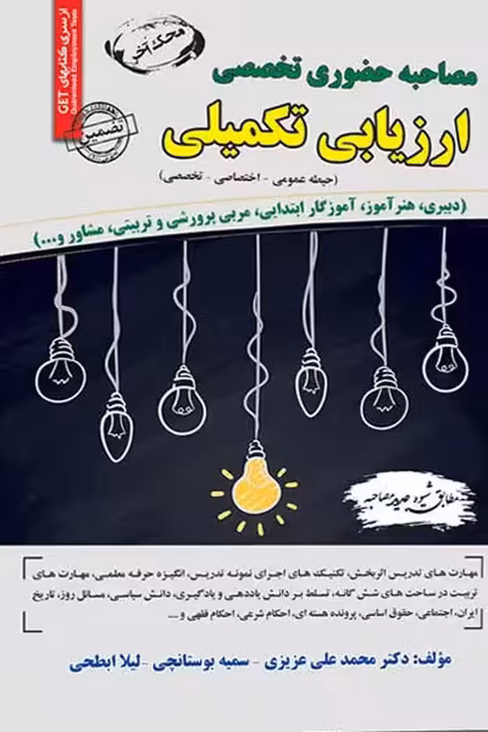 استخدامی ﻣﺼﺎﺣﺒﻪ حضوری تخصصی ارزیابی تکمیلی سامان سنجش