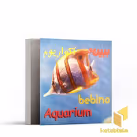 کتاب کتاب آموزشی ببین(آکواریوم) اثر گروه مولفان نشر سازوکار