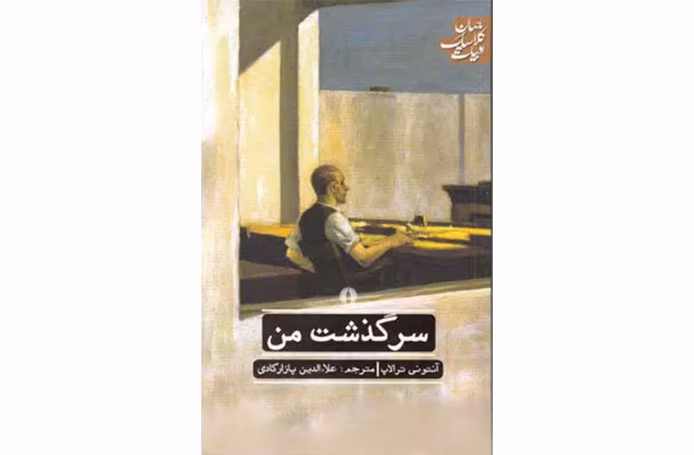 ا.ک.ج – سرگذشت من- آنتونی ترالاپ – علاء الدین پازارگادی – علمی و فرهنگی