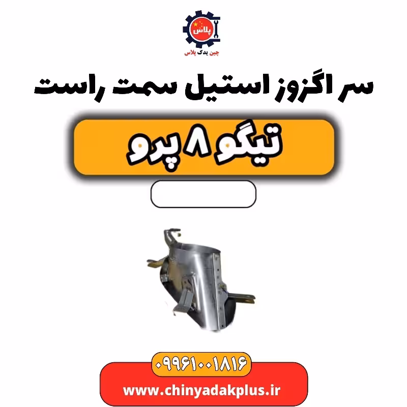 سر اگزوز استیل سمت راست تیگو 8 پرو