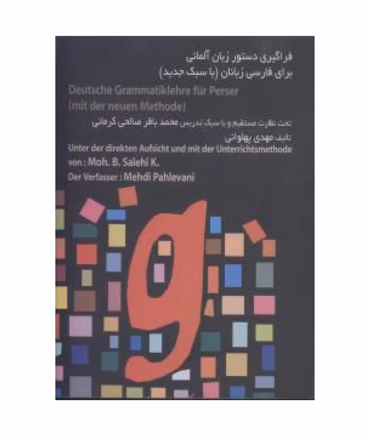 فراگیری دستور زبان آلمانی برای فارسی زبانان با سبک جدید