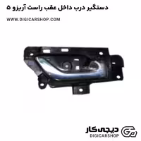دستگیر درب داخل عقب راست آریزو 5