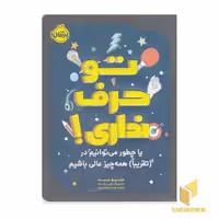 کتاب تو حرف نداری اثر متیو سید نشر پرتقال