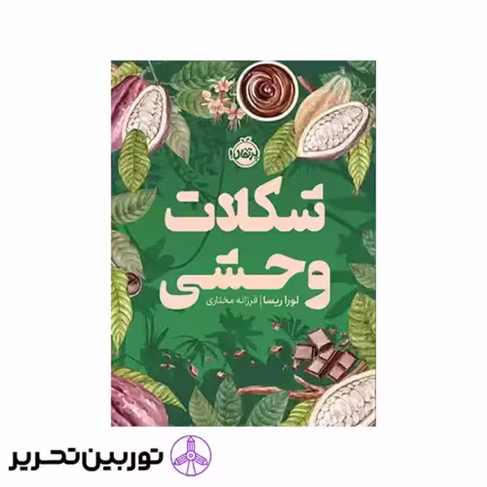 کتاب شکلات وحشی