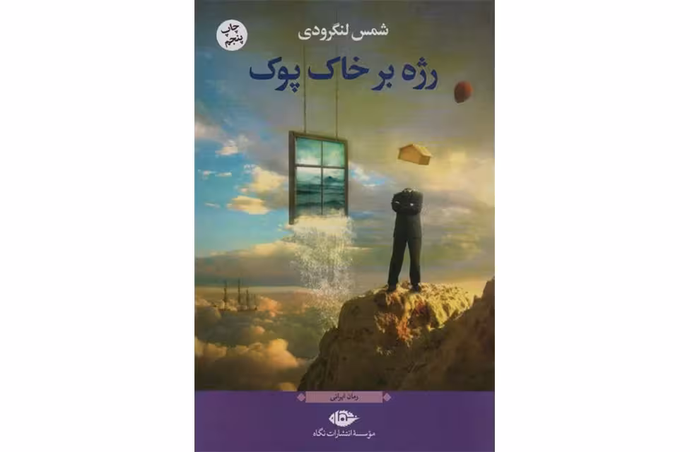 رژه بر خاک پوک – شمس لنگرودی – نگاه