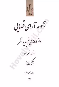 مجموعه آرای قضایی دادگاه های تجدید نظر استان تهران کیفری (دی، بهمن،اسفند 1393)