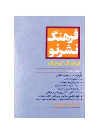 فرهنگ نشر نو فرهنگ کوچک انگلیسی به فارسی